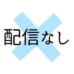 配信なし
