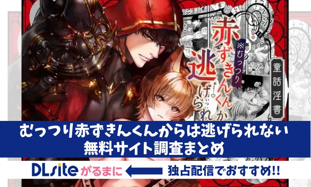 むっつり赤ずきんくんからは逃げられない　無料