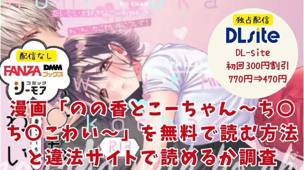 のの香とこーちゃん～ち〇ち〇こわい～　無料