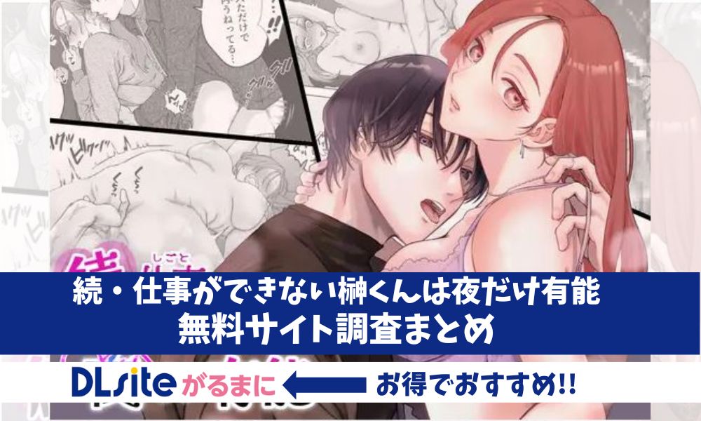続・仕事ができない榊くんは夜だけ有能　無料