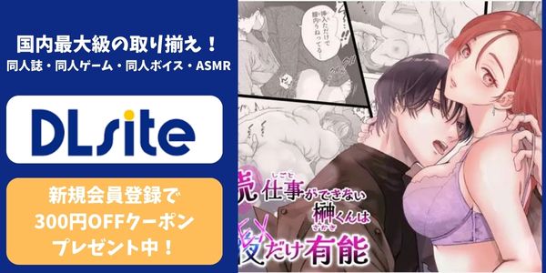 漫画「続・仕事ができない榊くんは夜だけ有能」dlsiteがおすすめ