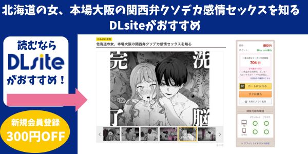 漫画「北海道の女、本場大阪の関西弁クソデカ感情セックスを知る」DLsite