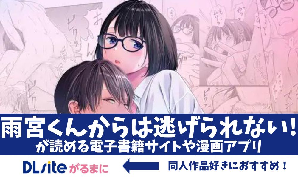 雨宮くんからは逃げられない!