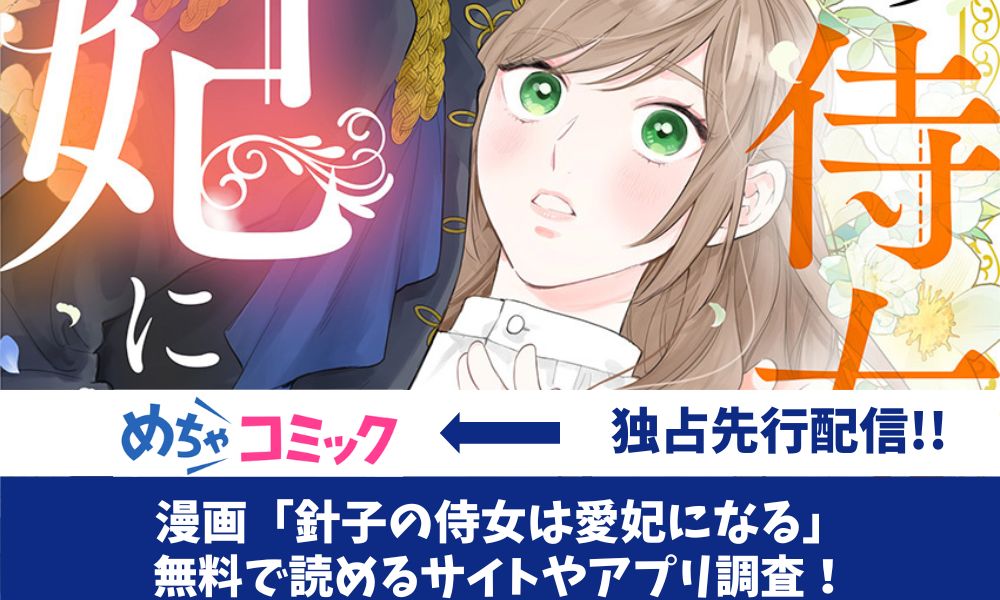 漫画「針子の侍女は愛妃になる」アイキャッチ