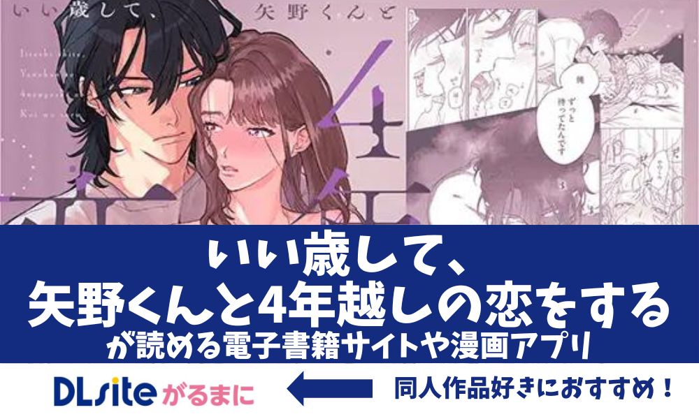 漫画「いい歳して、矢野くんと4年越しの恋をする」アイキャッチ