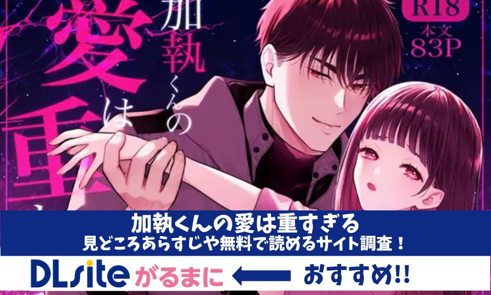 加執くんの愛は重すぎる　無料
