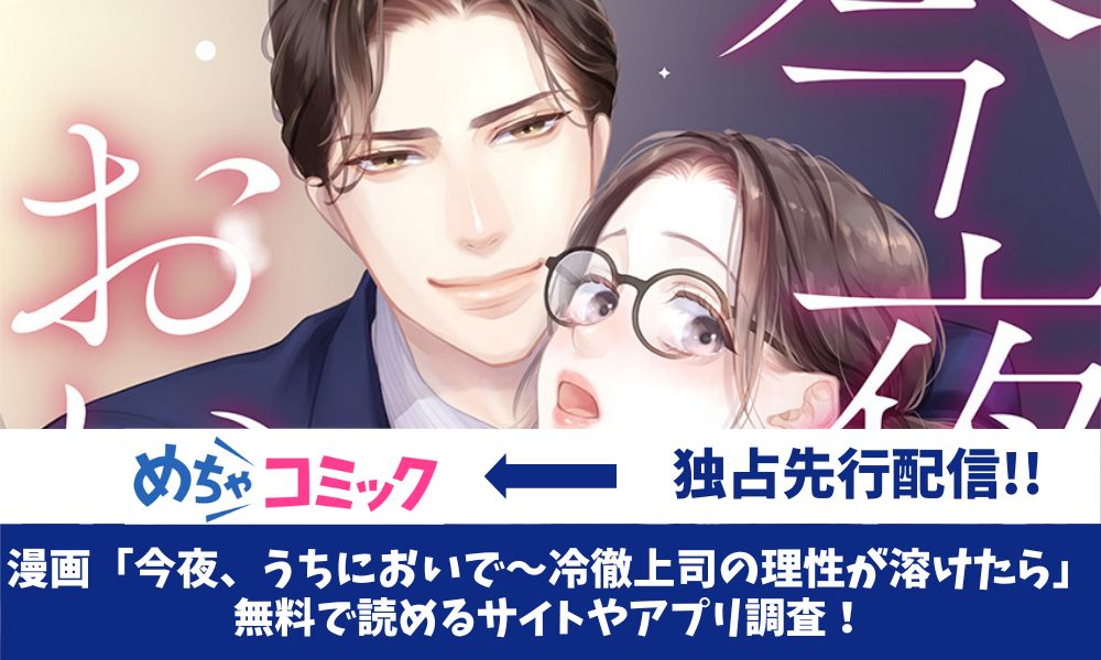 漫画「今夜、うちにおいで～冷徹上司の理性が溶けたら」アイキャッチ画像