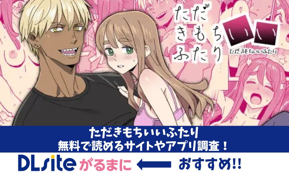 漫画「ただきもちいいふたり」サンプル漫画