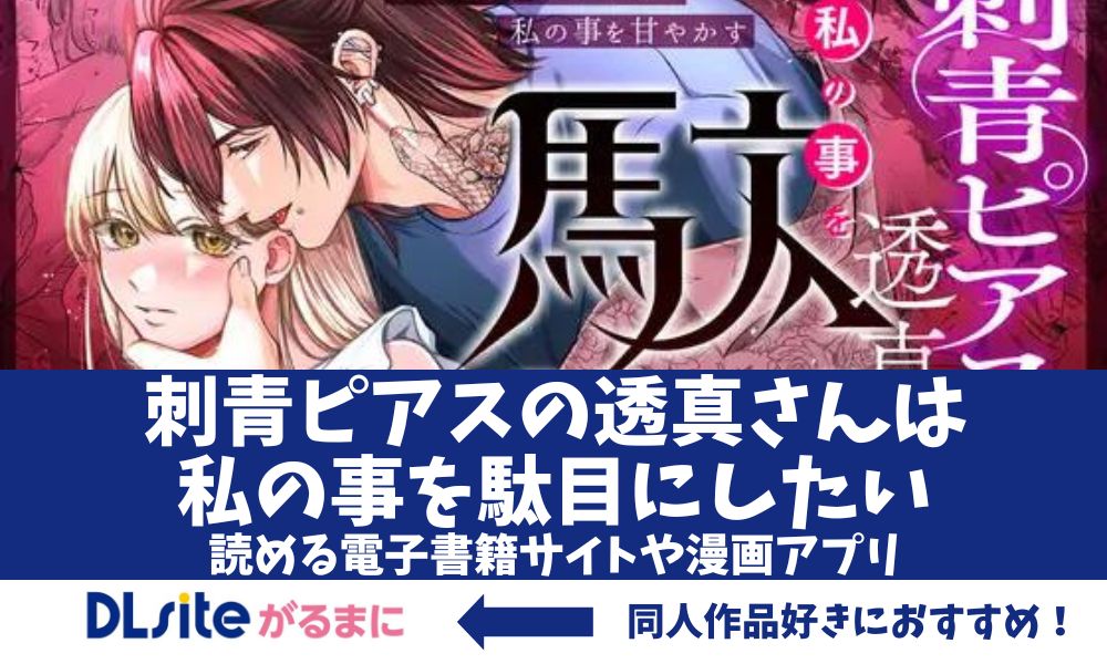 漫画「刺青ピアスの透真さんは私の事を駄目にしたい」アイキャッチ