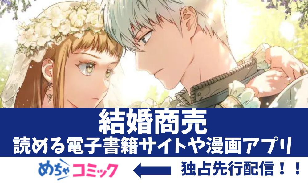 漫画「結婚商売」アイキャッチ