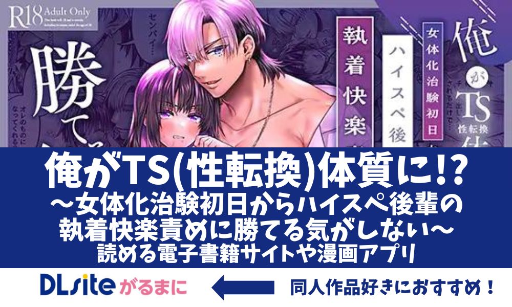 漫画「俺がTS(性転換)体質に!?～女体化治験初日からハイスペ後輩の執着快楽責めに勝てる気がしない～アイキャッチ