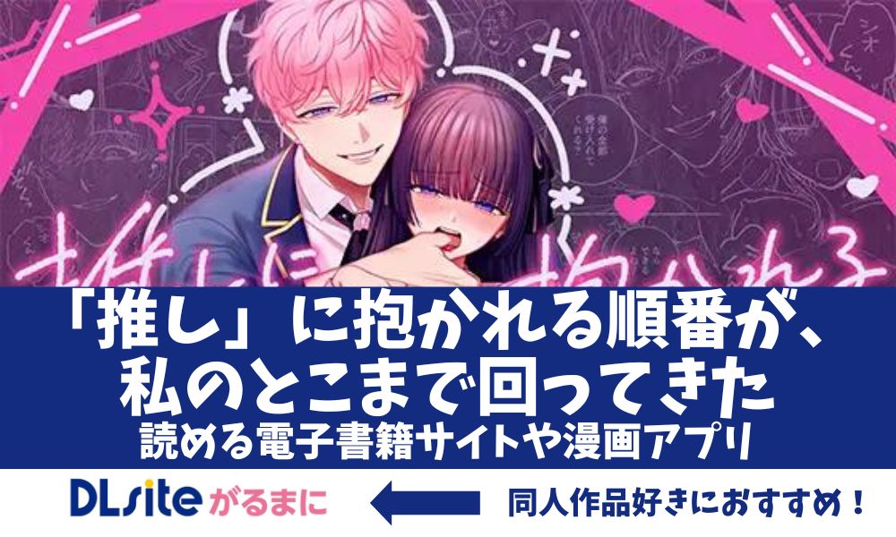 漫画「「推し」に抱かれる順番が、私のとこまで回ってきた」アイキャッチ