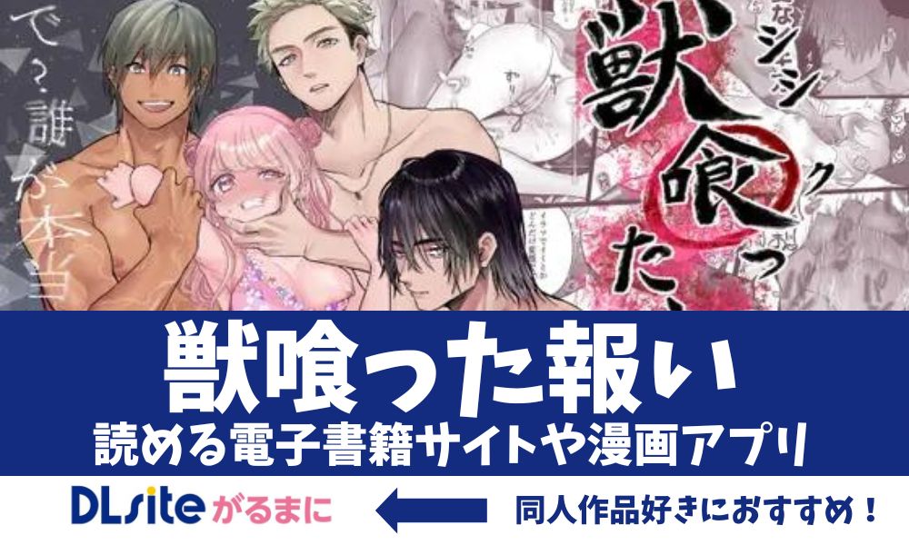 漫画「獣喰った報い」アイキャッチ