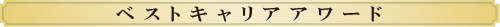 ベストキャリアアワード