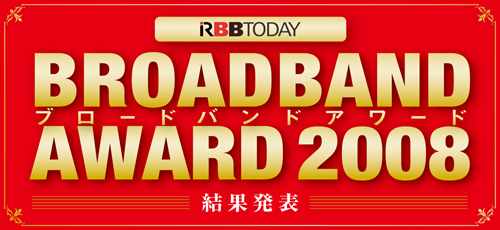 RBB TODAY ブロードバンドアワード2008