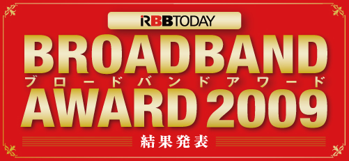 RBB TODAY ブロードバンドアワード2009