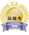 RBB TODAY ブロードバンドアワード2010 優秀賞