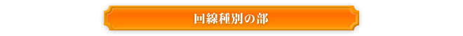 回線種別の部