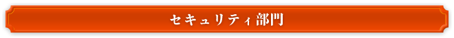 セキュリティ部門