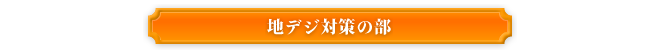 地デジ対策の部