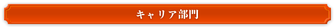 キャリア部門