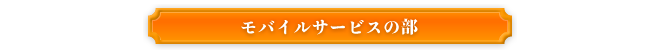 モバイルサービスの部