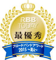 RBB TODAY ブロードバンドアワード2015（法人版） 優秀賞