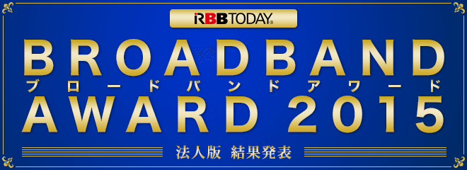 ブロードバンドアワード2015