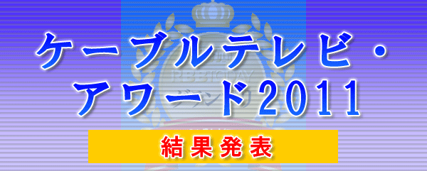 RBB TODAY ケーブルテレビ・アワード2011