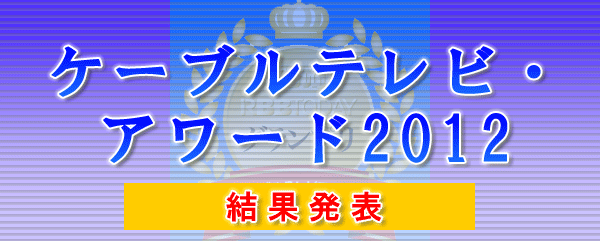 RBB TODAY ケーブルテレビ・アワード2012