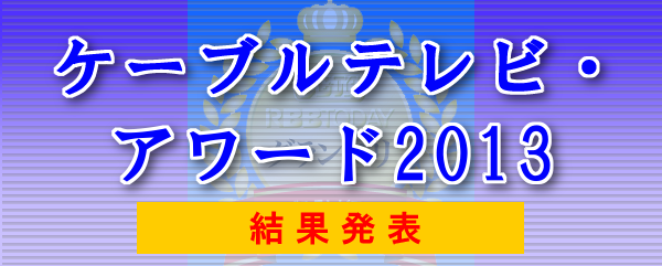 RBB TODAY ケーブルテレビ・アワード2012