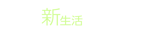 新生活にオススメのアイテム・サービス徹底特集