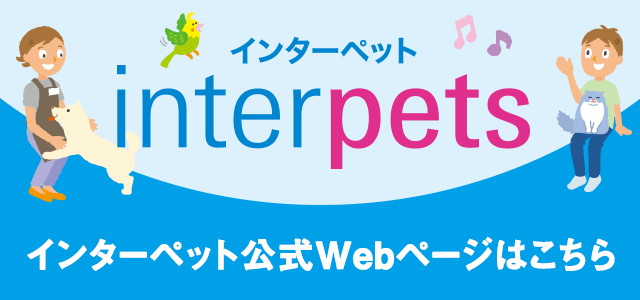 インターペット公式サイト