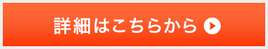 詳細はこちらから