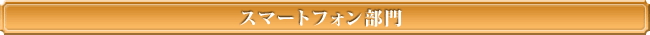 スマートフォン部門