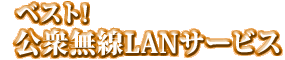 ベスト公衆無線LANサービス