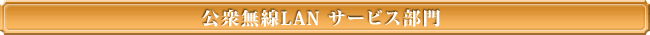 公衆無線LAN サービス部門