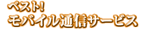 ベストモバイル通信サービス