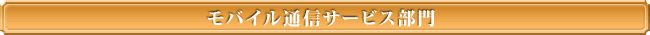 モバイル通信サービス部門
