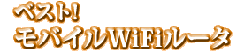 ベストモバイルWiFiルータ