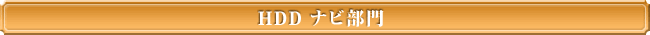 HDD ナビ部門
