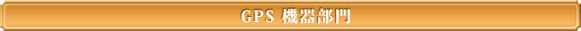 GPS 機器部門
