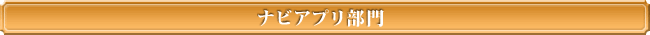 ナビアプリ部門