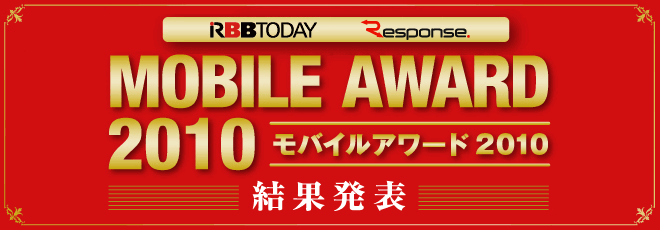RBB TODAY モバイルアワード2010