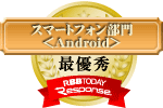 スマートフォン部門 ＜Android＞