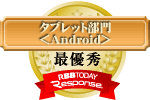 タブレット＜Android＞部門