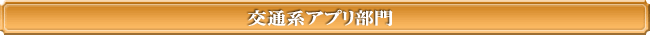 交通アプリ部門