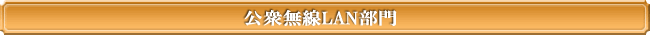 公衆無線LAN部門