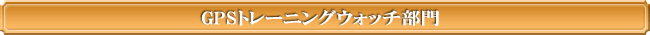 GPSトレーニングウォッチ部門