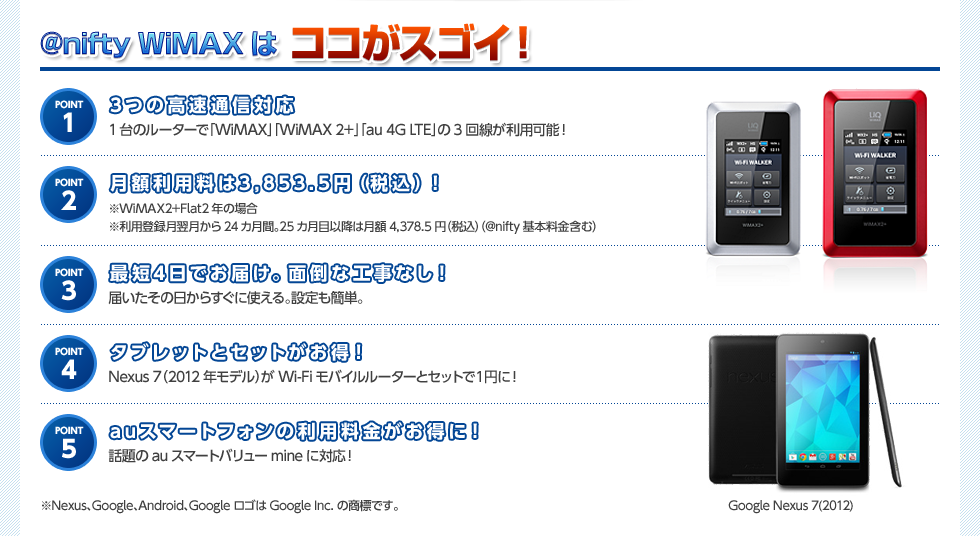 @nifty WiMAXはココがスゴイ！